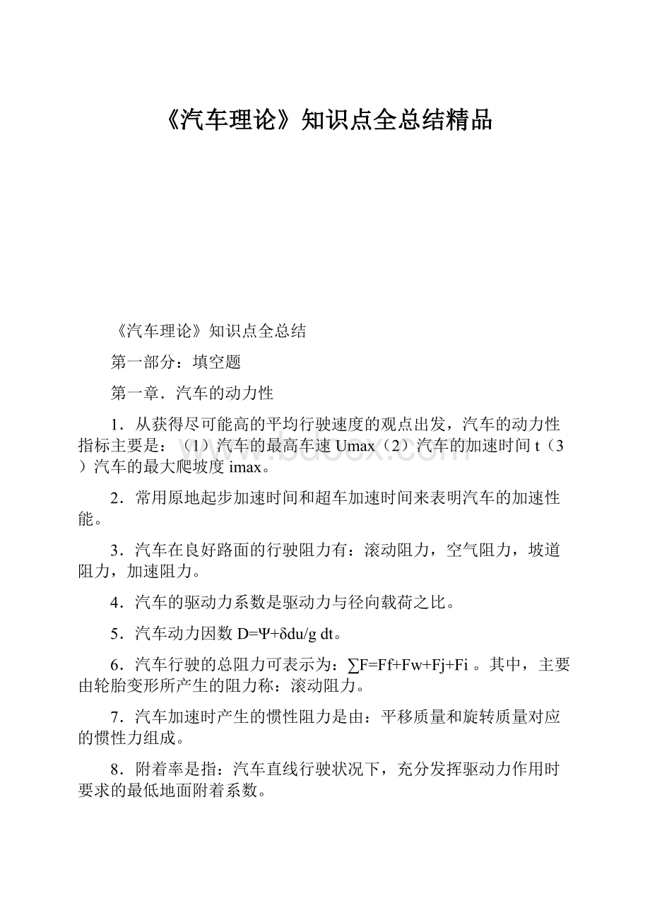 《汽车理论》知识点全总结精品.docx