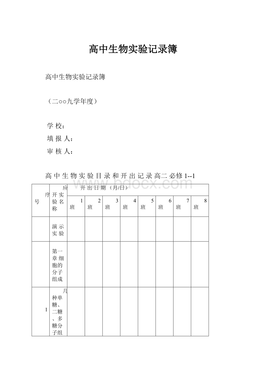 高中生物实验记录簿.docx