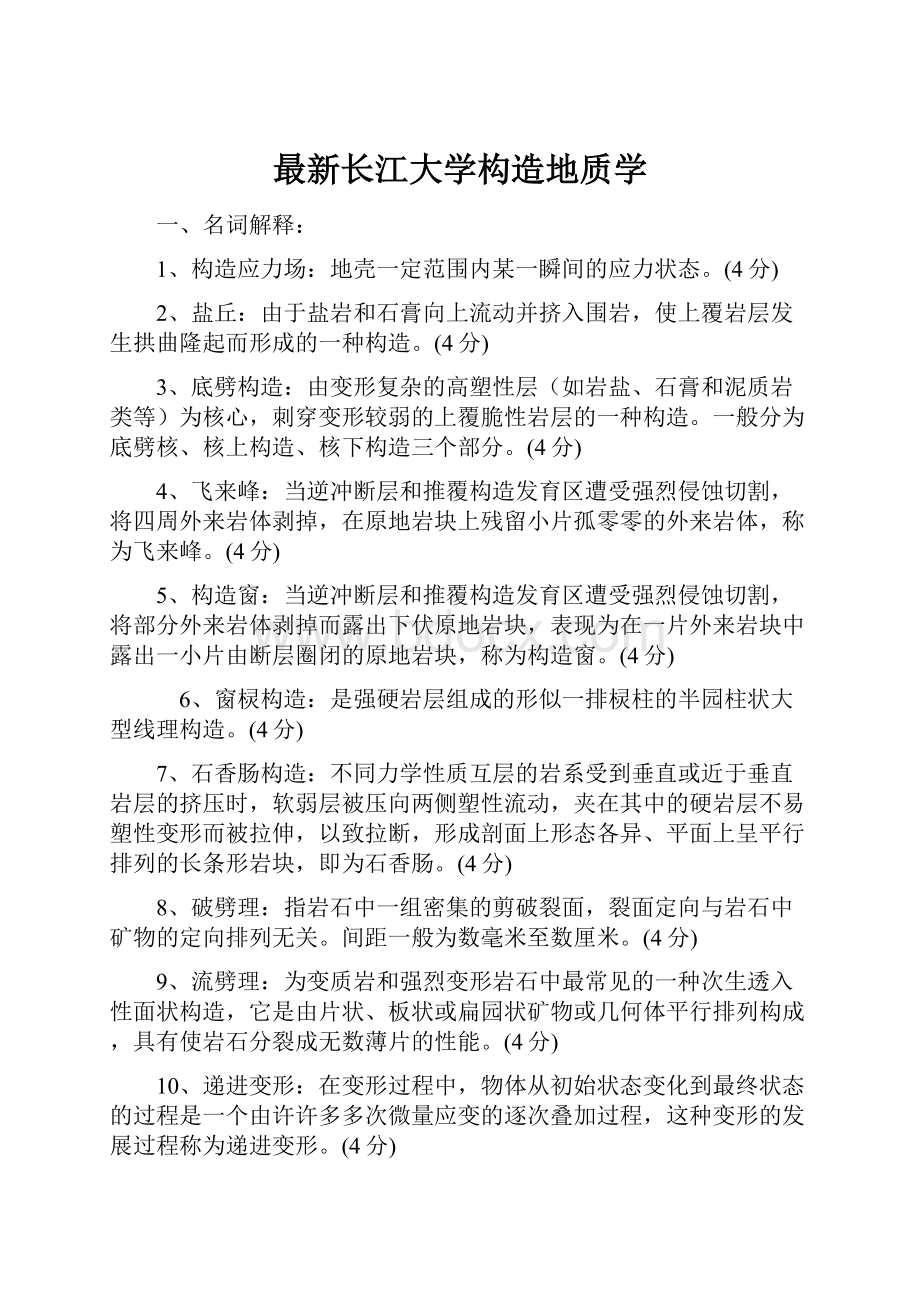 最新长江大学构造地质学.docx