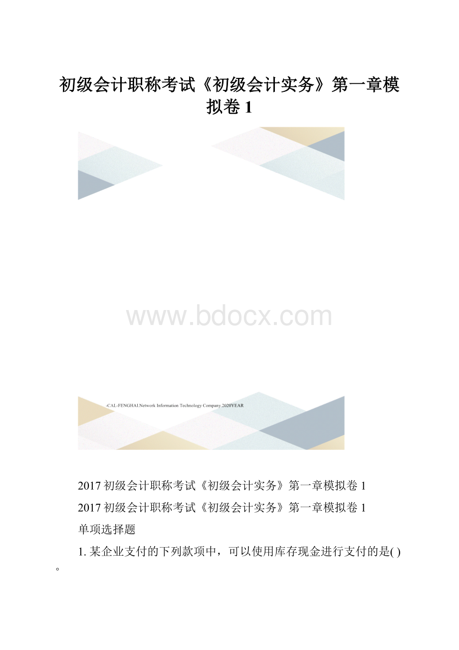 初级会计职称考试《初级会计实务》第一章模拟卷1.docx