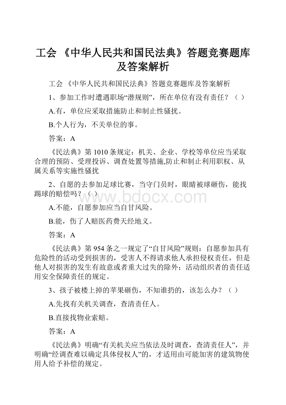 工会 《中华人民共和国民法典》答题竞赛题库及答案解析.docx