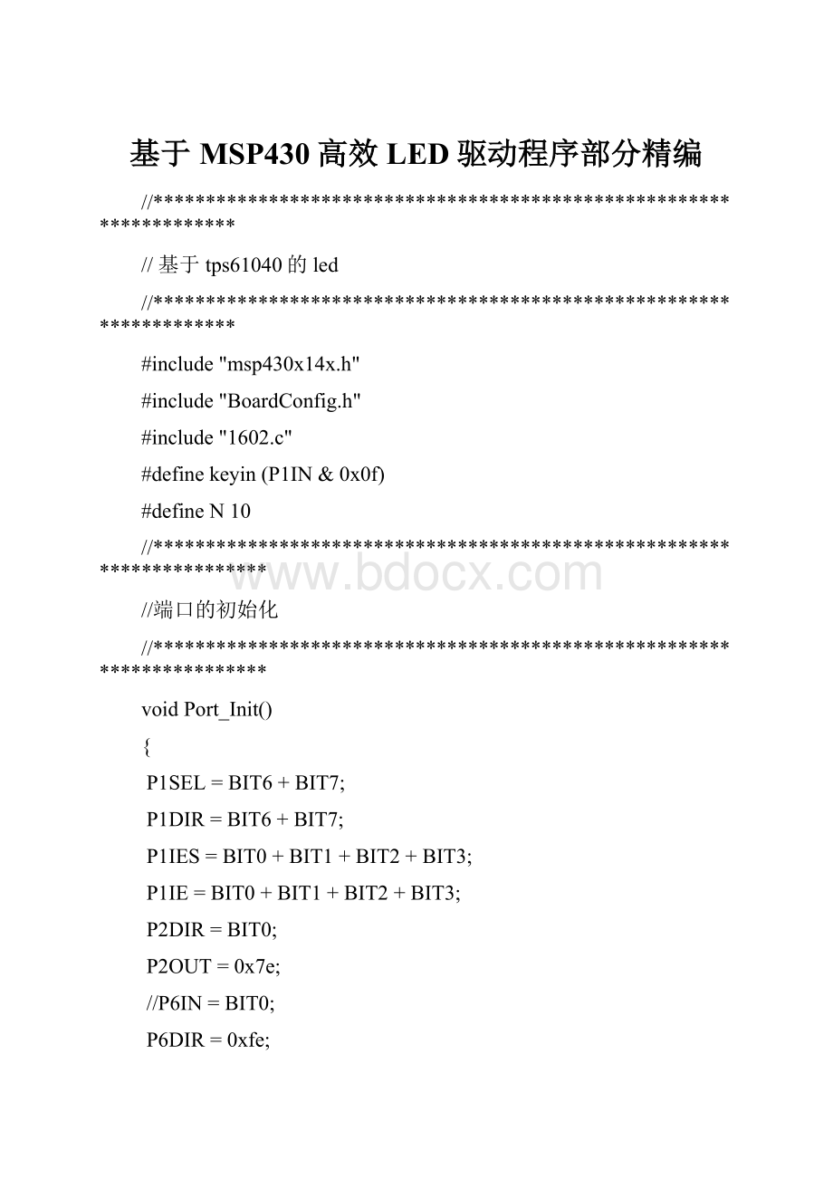 基于MSP430高效LED驱动程序部分精编.docx