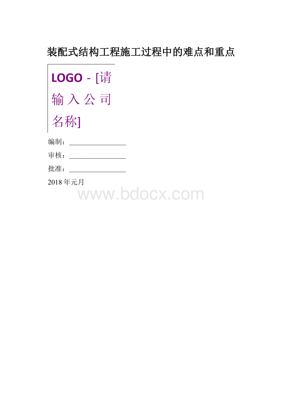 装配式结构工程施工过程中的难点和重点.docx_第1页