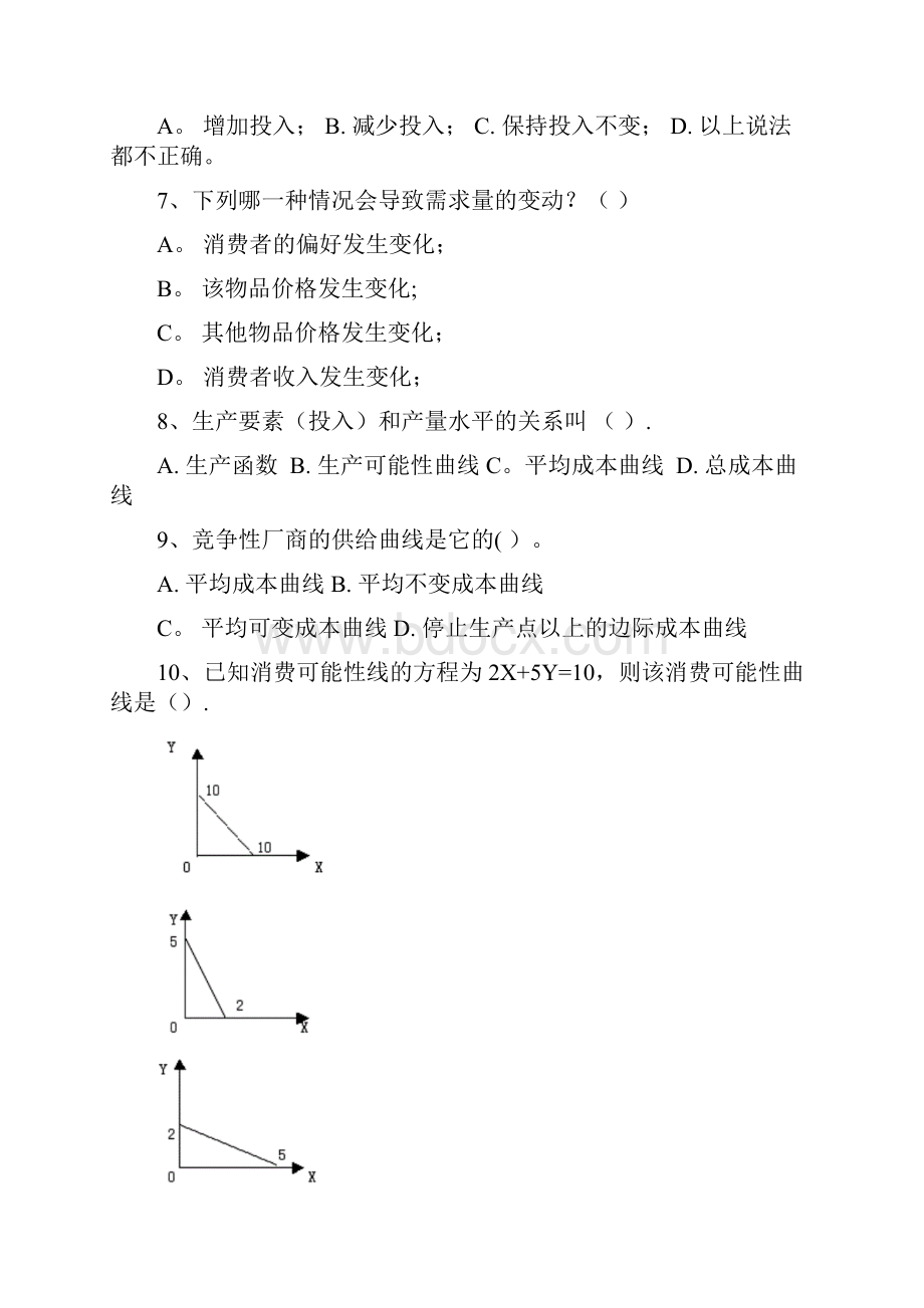 微观经济学考试试题题库.docx_第2页