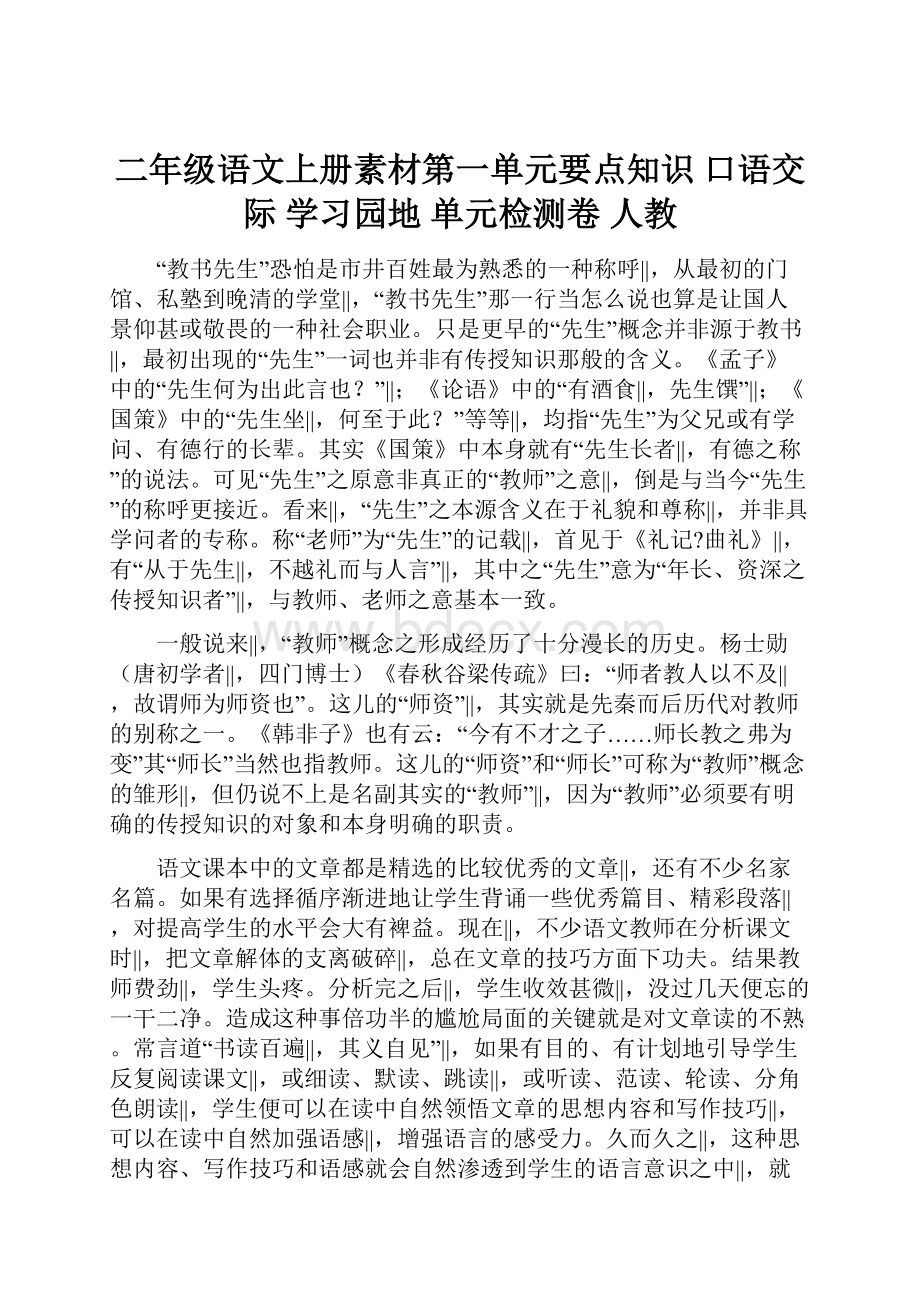 二年级语文上册素材第一单元要点知识 口语交际 学习园地 单元检测卷 人教.docx_第1页