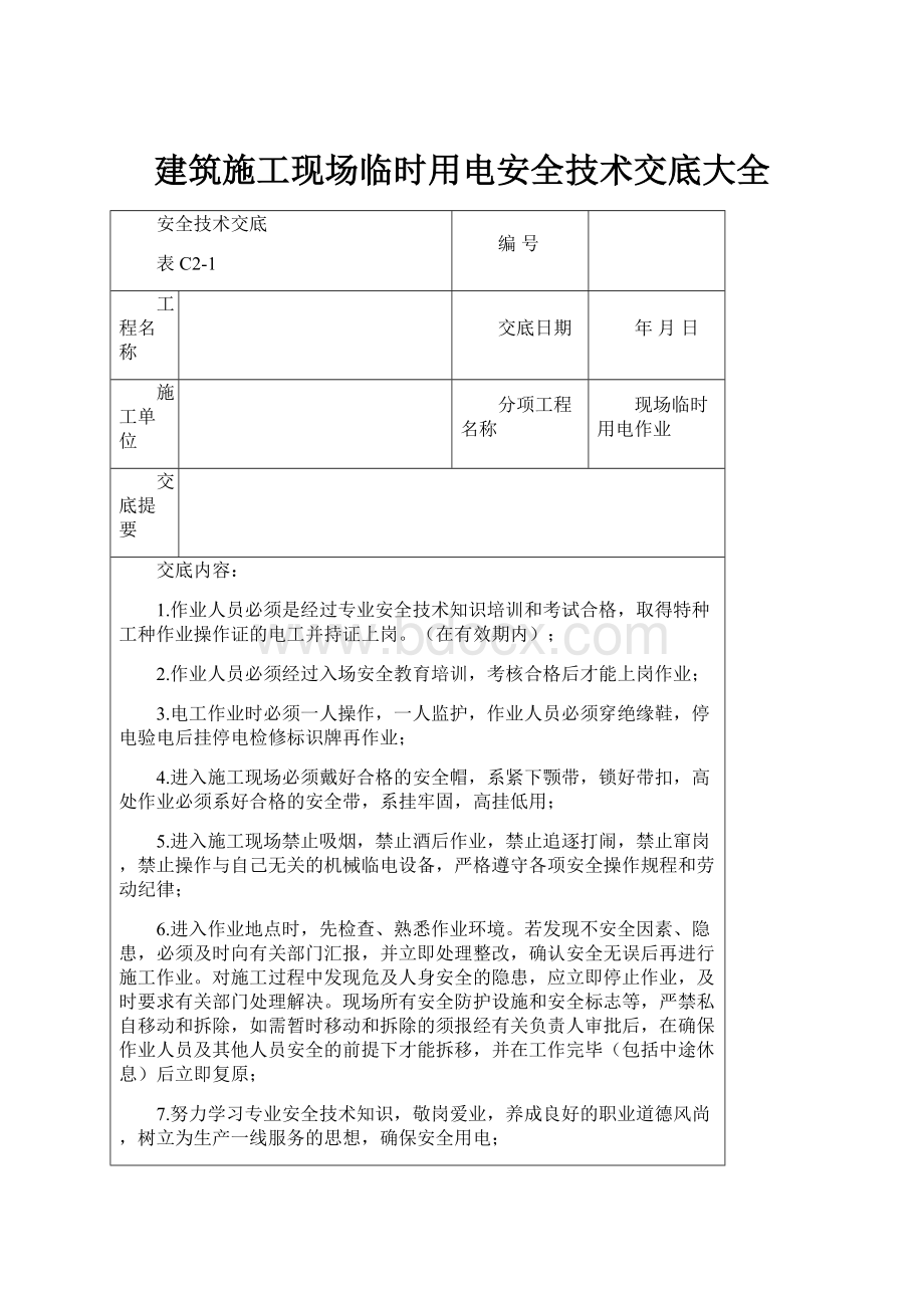 建筑施工现场临时用电安全技术交底大全.docx_第1页