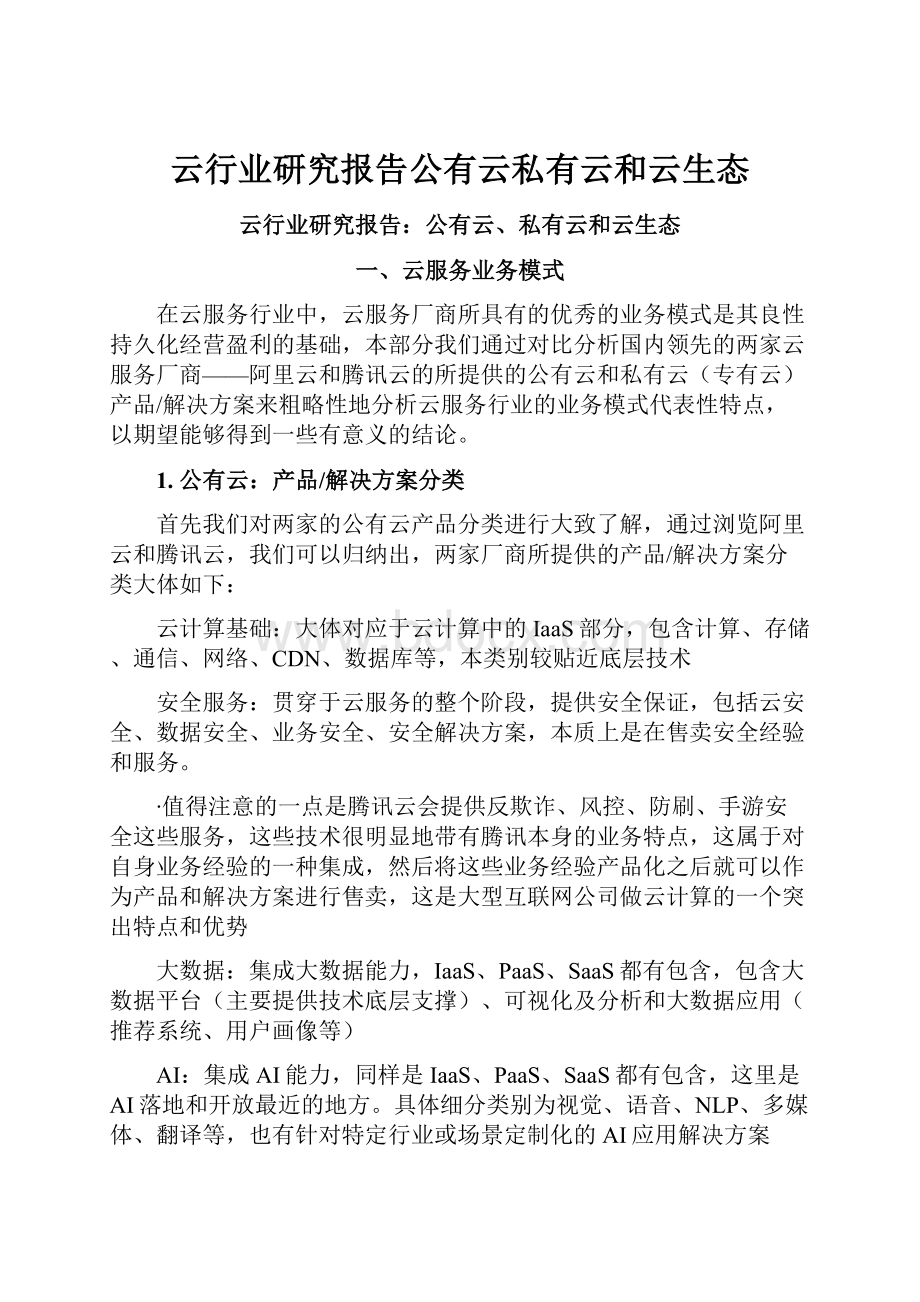 云行业研究报告公有云私有云和云生态.docx