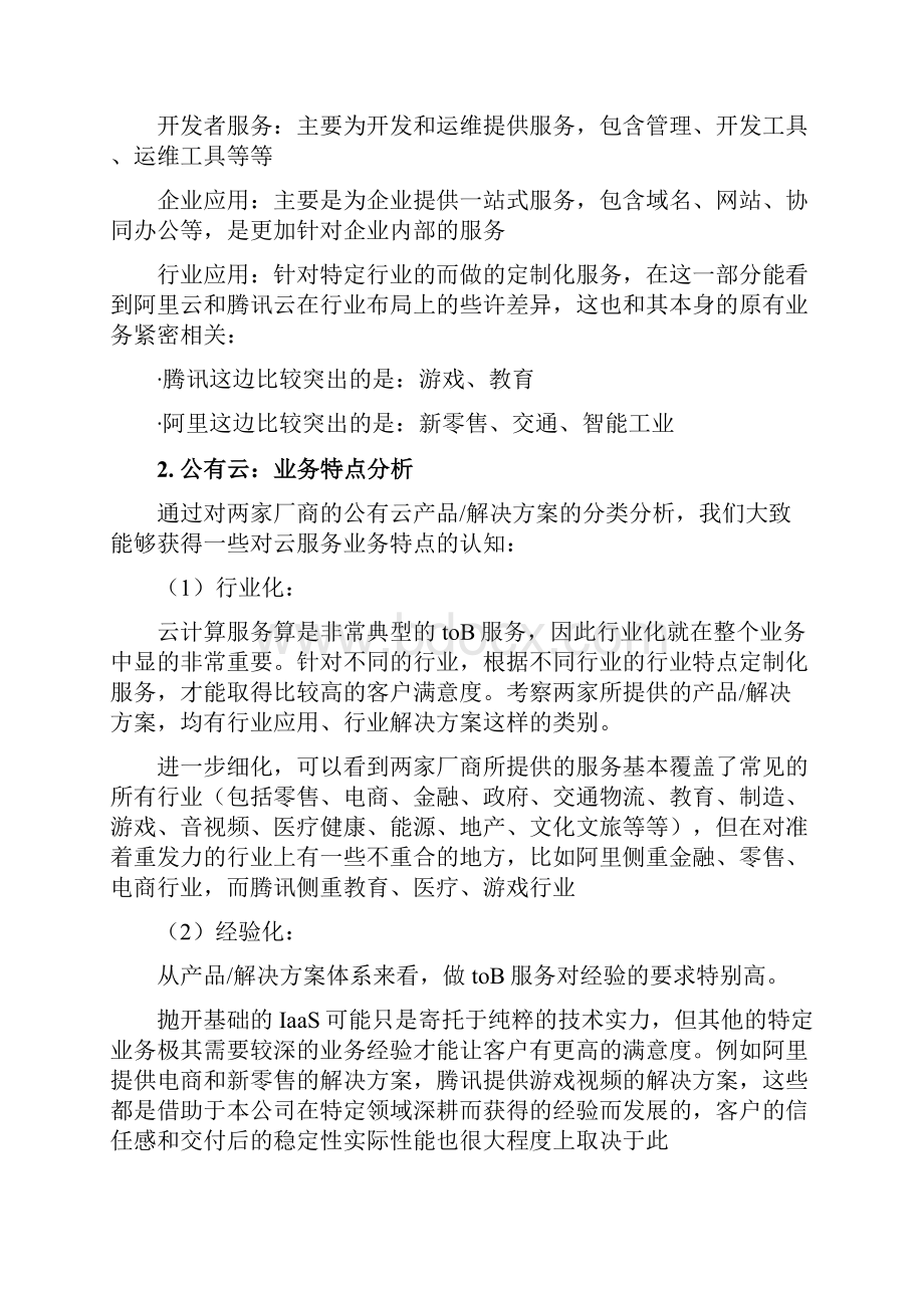 云行业研究报告公有云私有云和云生态.docx_第2页