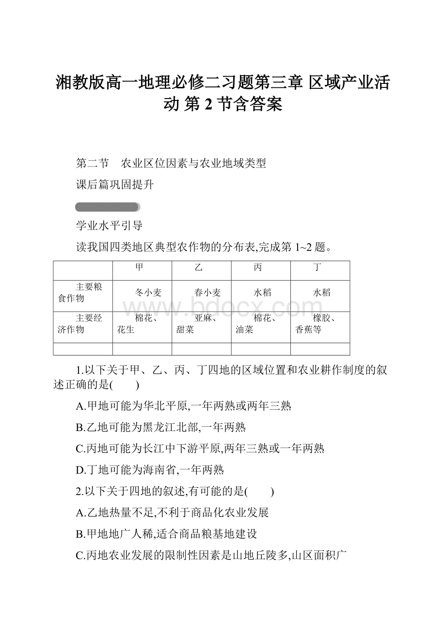 湘教版高一地理必修二习题第三章 区域产业活动 第2节含答案.docx_第1页