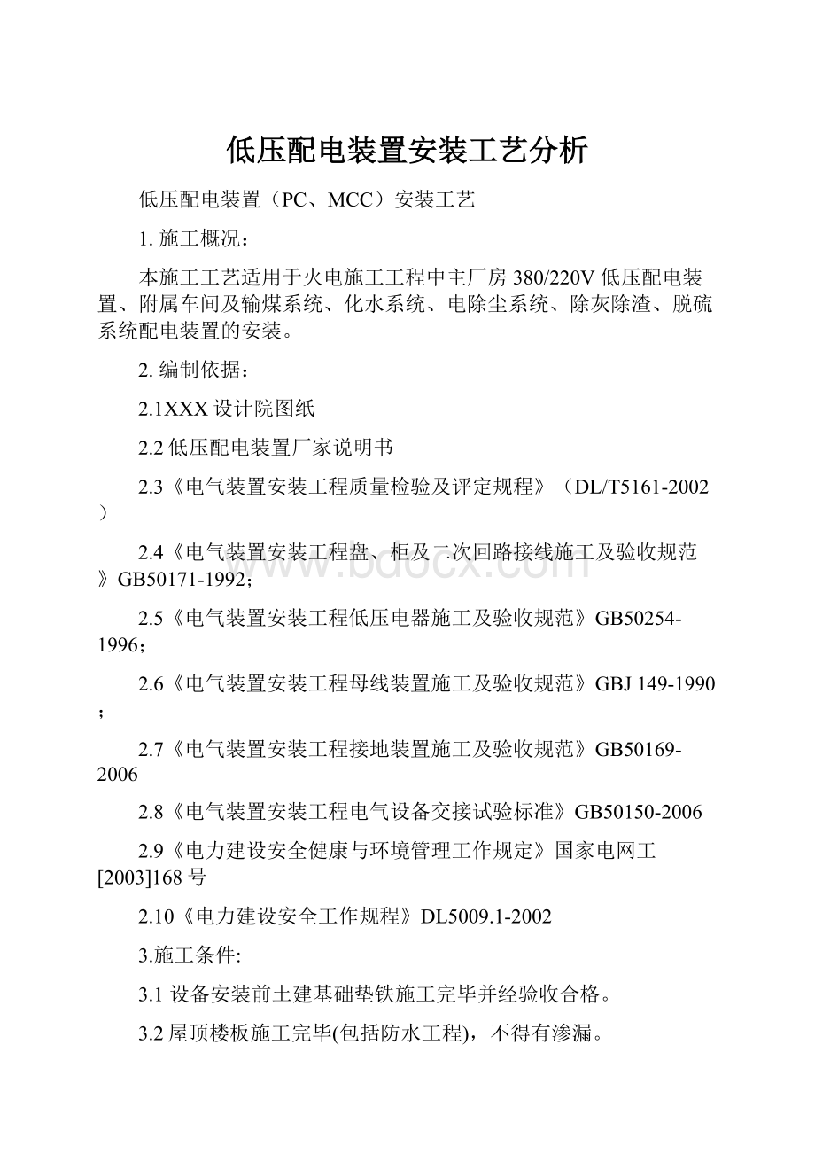 低压配电装置安装工艺分析.docx_第1页