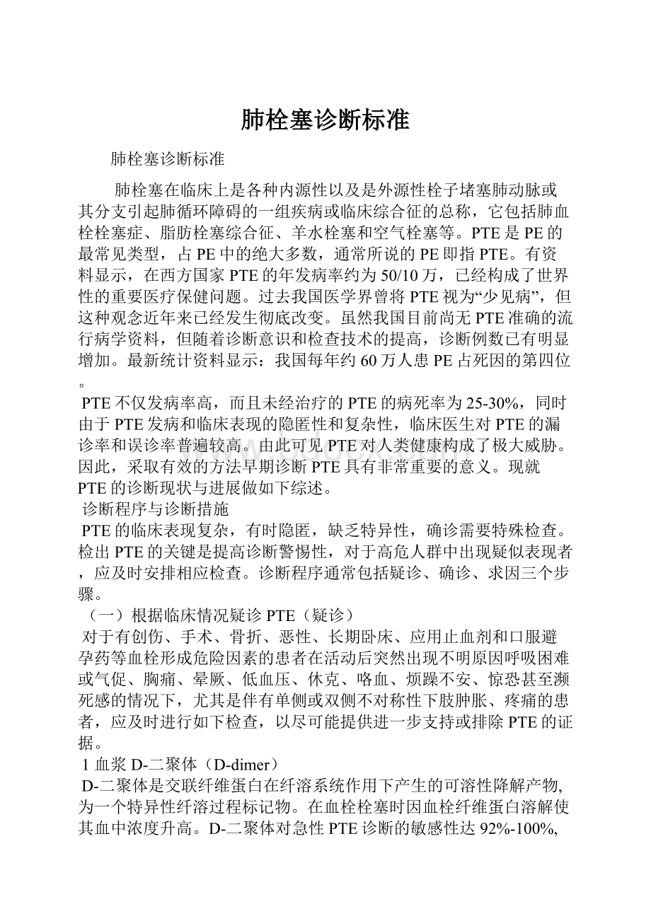 肺栓塞诊断标准.docx