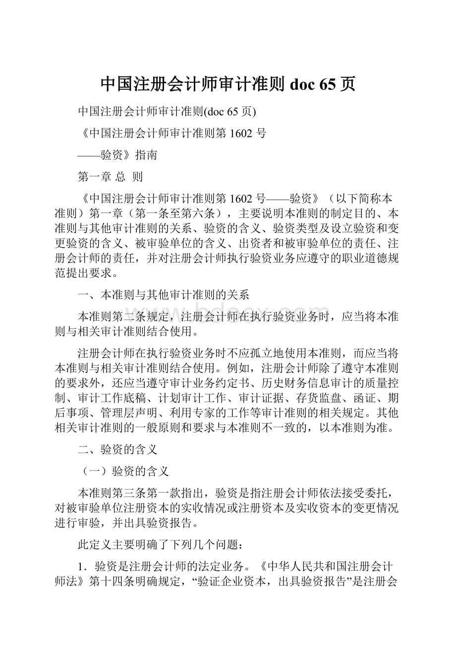 中国注册会计师审计准则doc 65页.docx