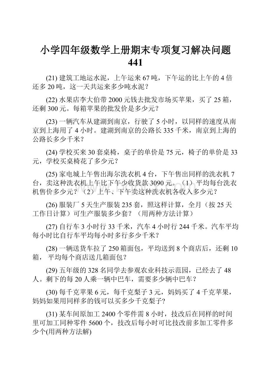 小学四年级数学上册期末专项复习解决问题 441.docx