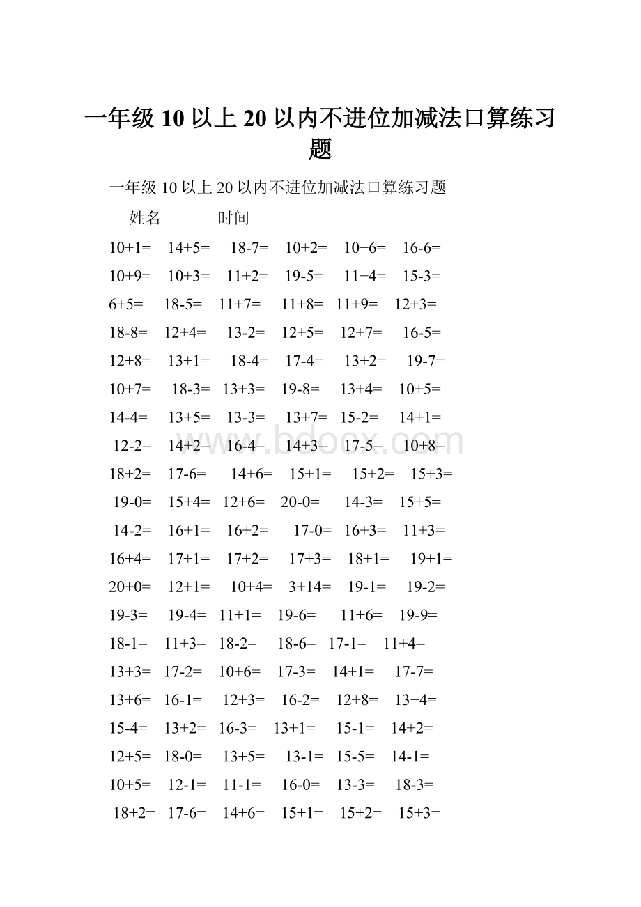 一年级10以上20以内不进位加减法口算练习题.docx