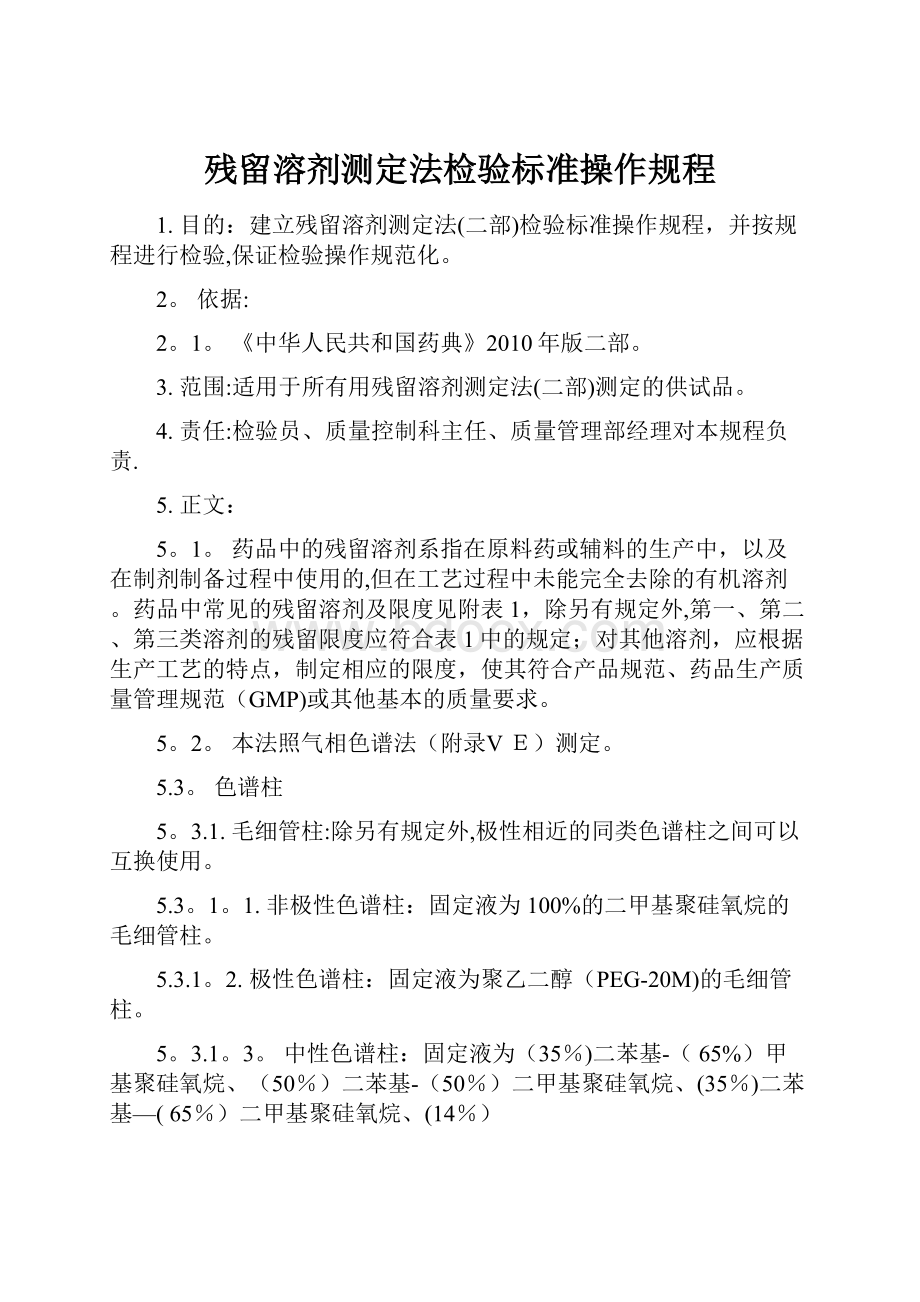 残留溶剂测定法检验标准操作规程.docx