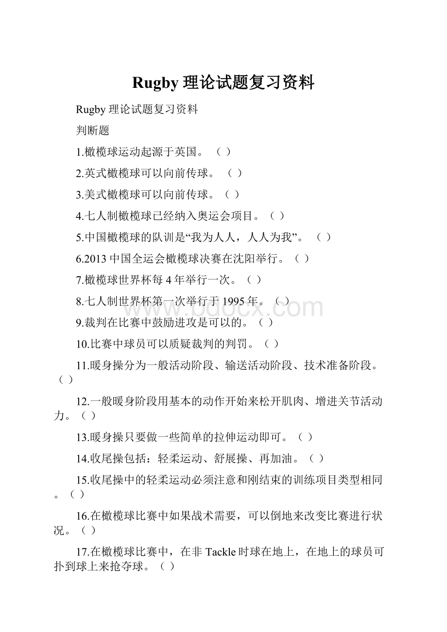 Rugby理论试题复习资料.docx