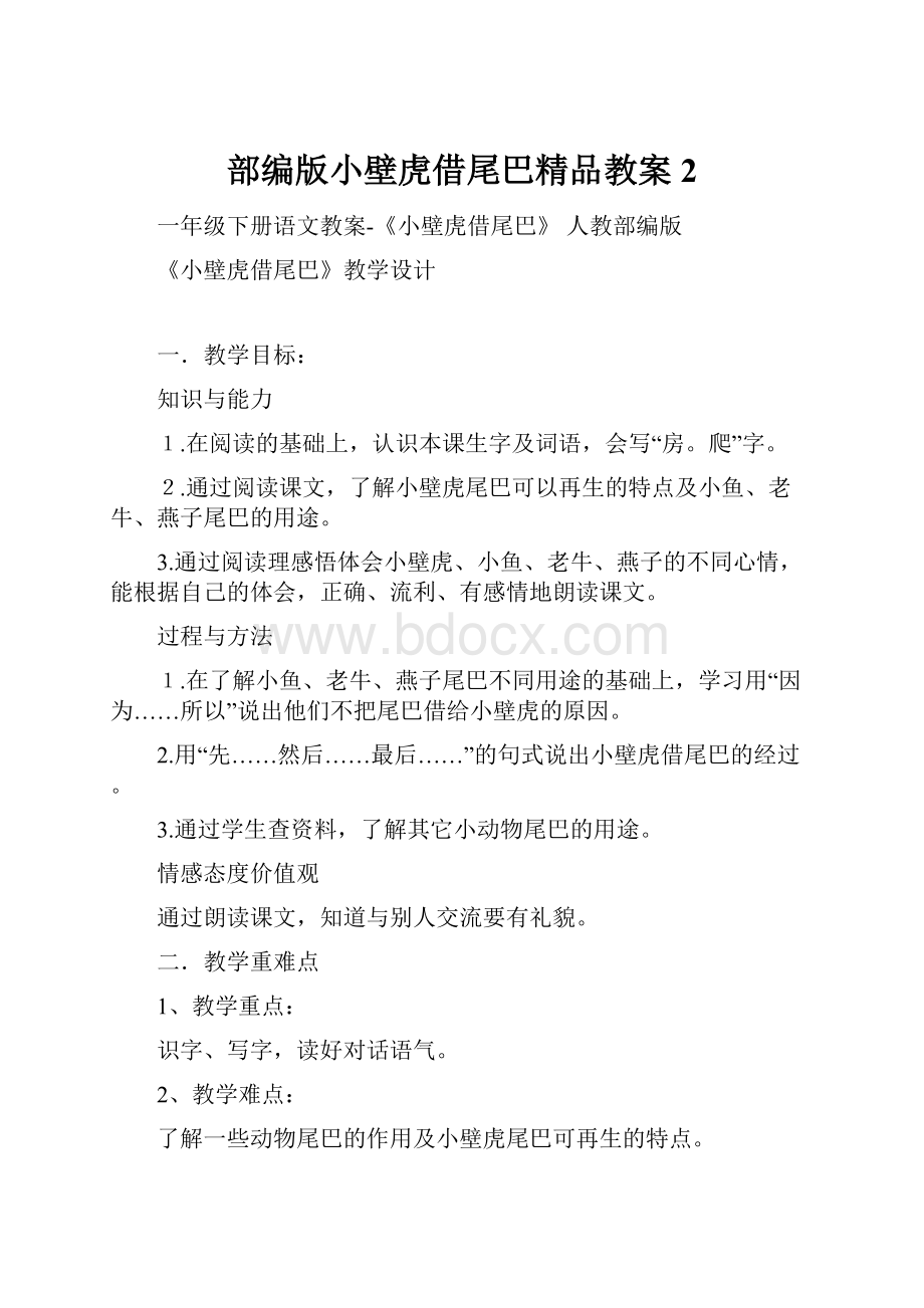 部编版小壁虎借尾巴精品教案2.docx_第1页