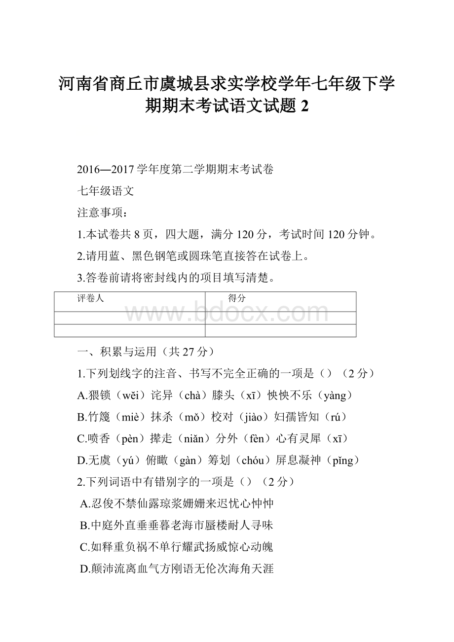 河南省商丘市虞城县求实学校学年七年级下学期期末考试语文试题 2.docx