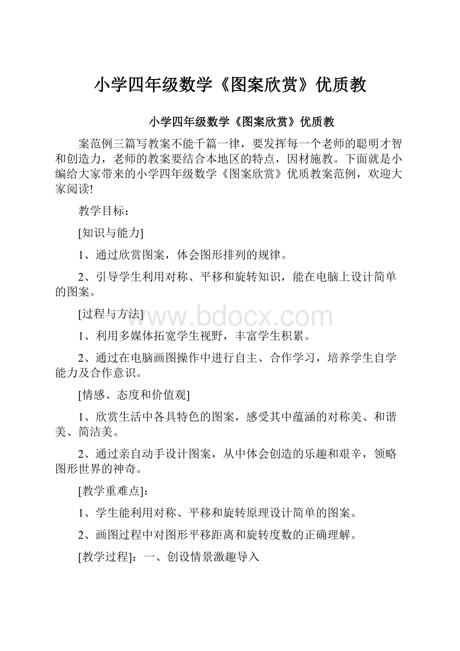 小学四年级数学《图案欣赏》优质教.docx