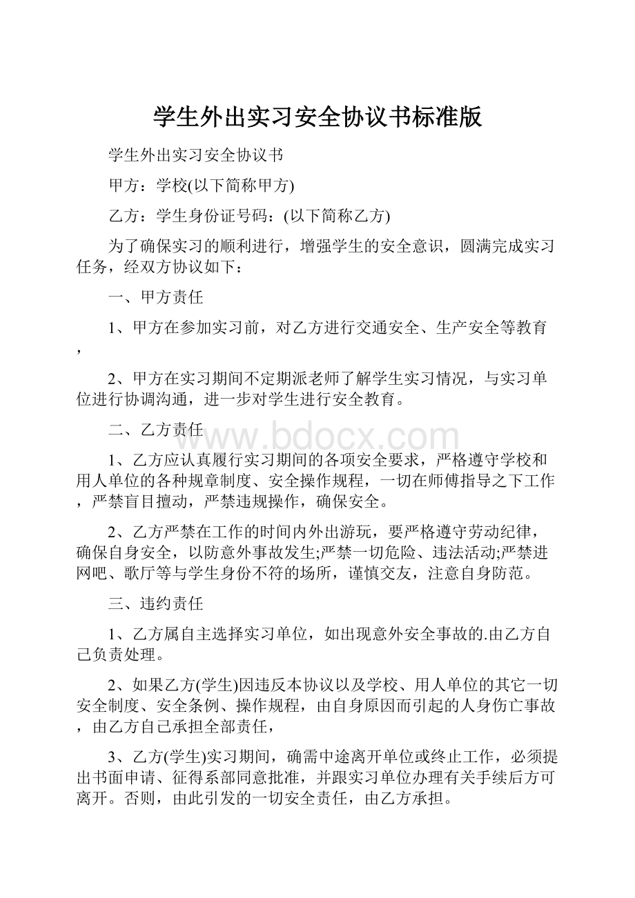 学生外出实习安全协议书标准版.docx