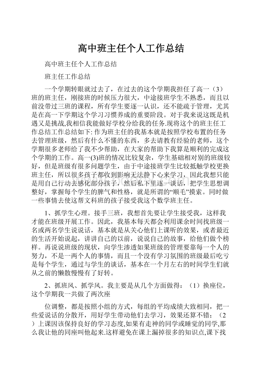 高中班主任个人工作总结.docx