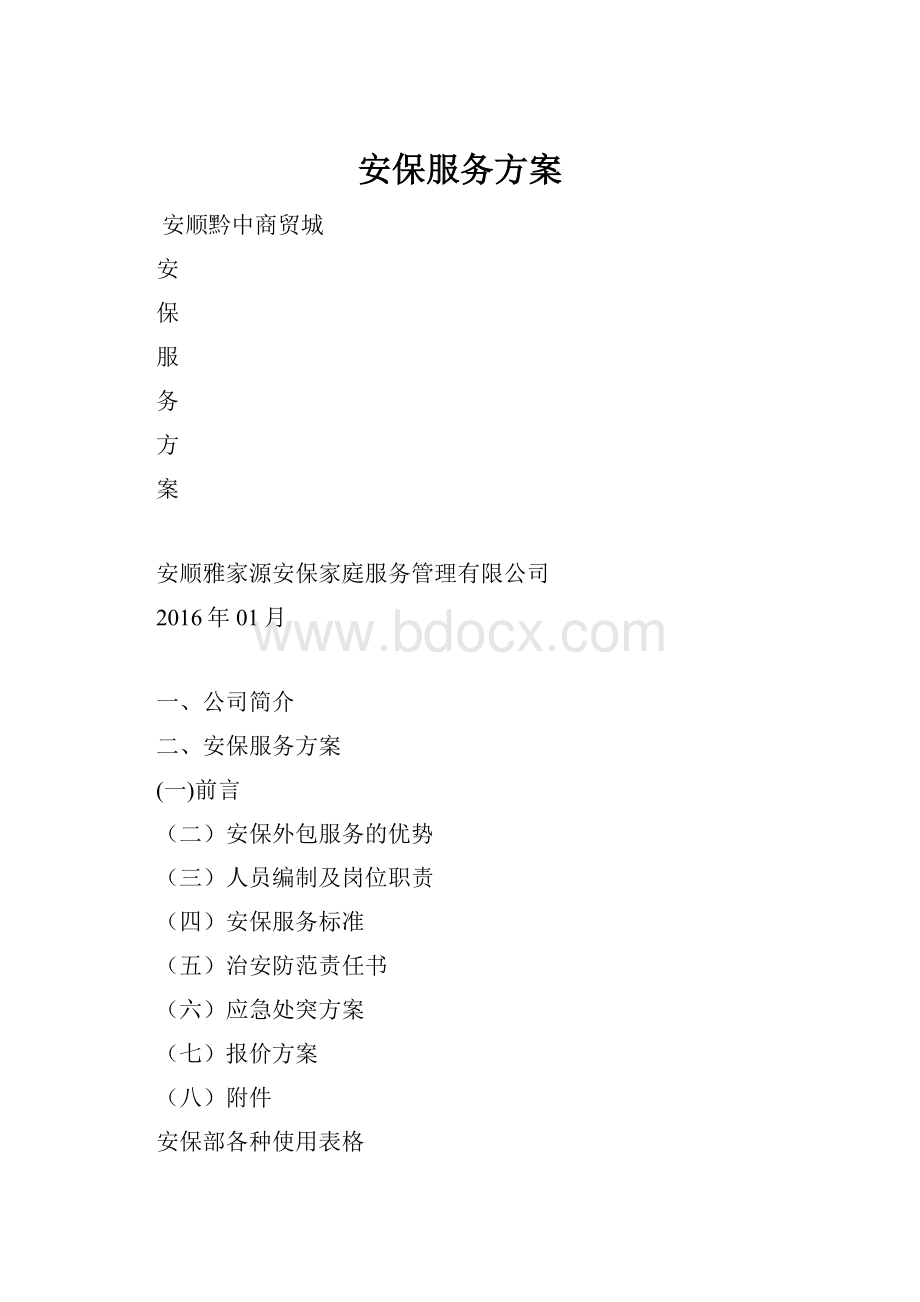 安保服务方案.docx