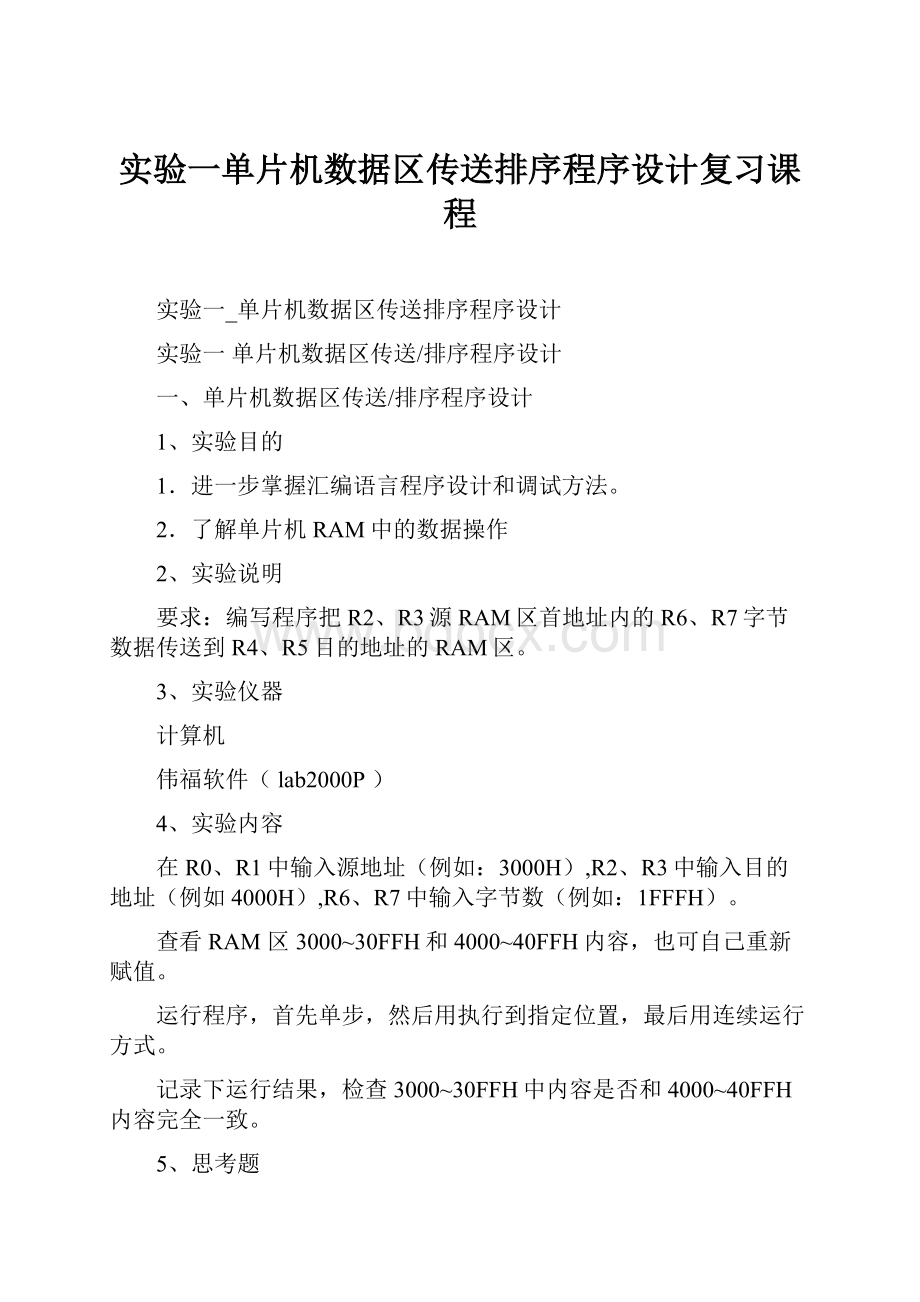 实验一单片机数据区传送排序程序设计复习课程.docx