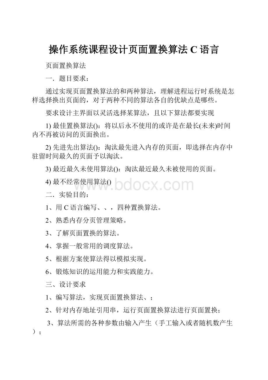 操作系统课程设计页面置换算法C语言.docx_第1页