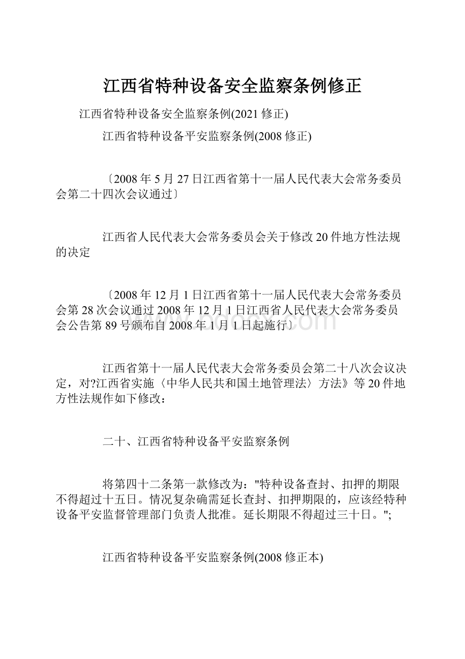 江西省特种设备安全监察条例修正.docx_第1页