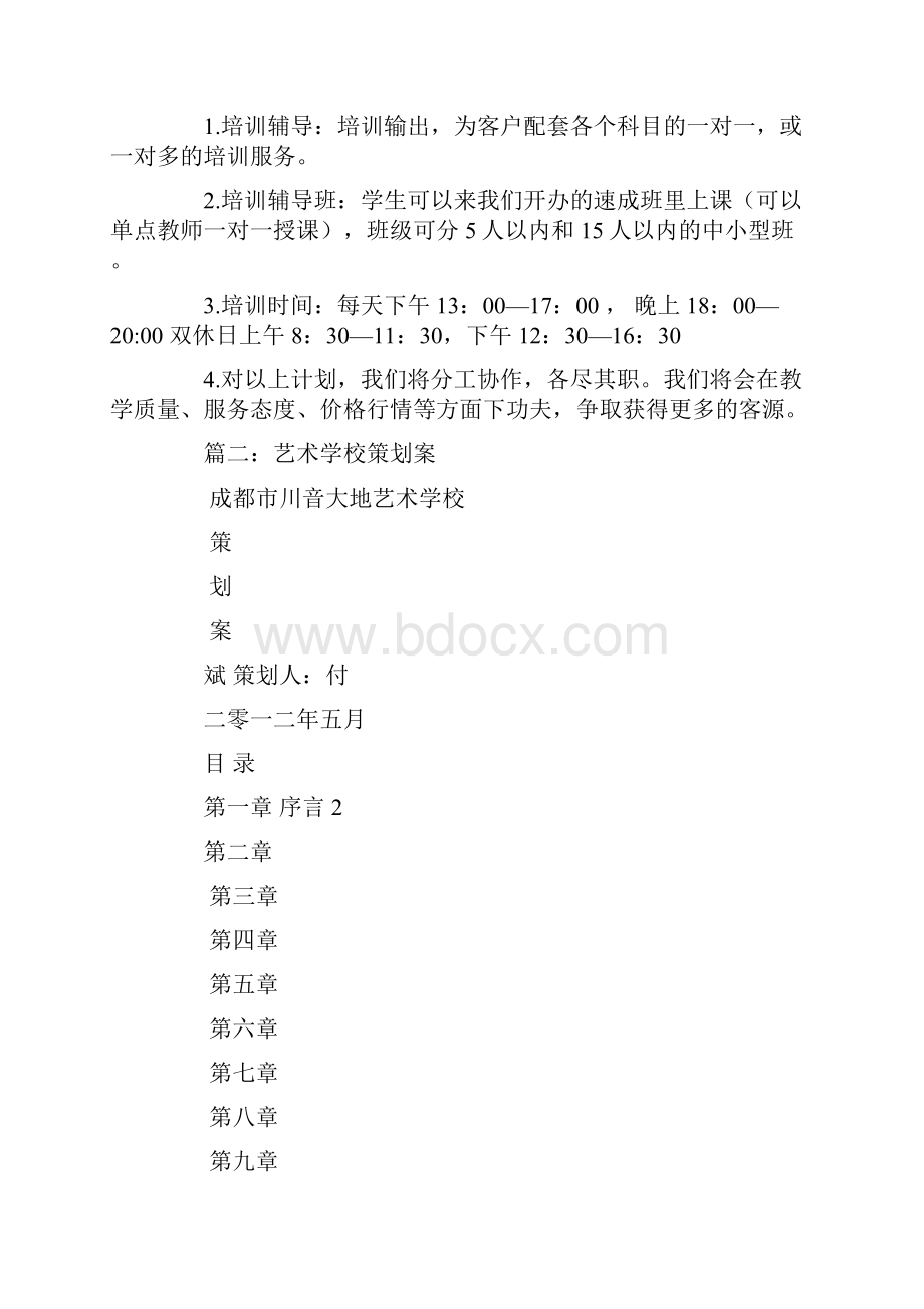 艺术学校策划书.docx_第2页