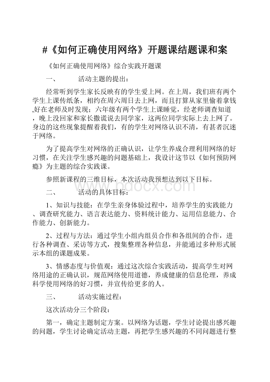 #《如何正确使用网络》开题课结题课和案.docx