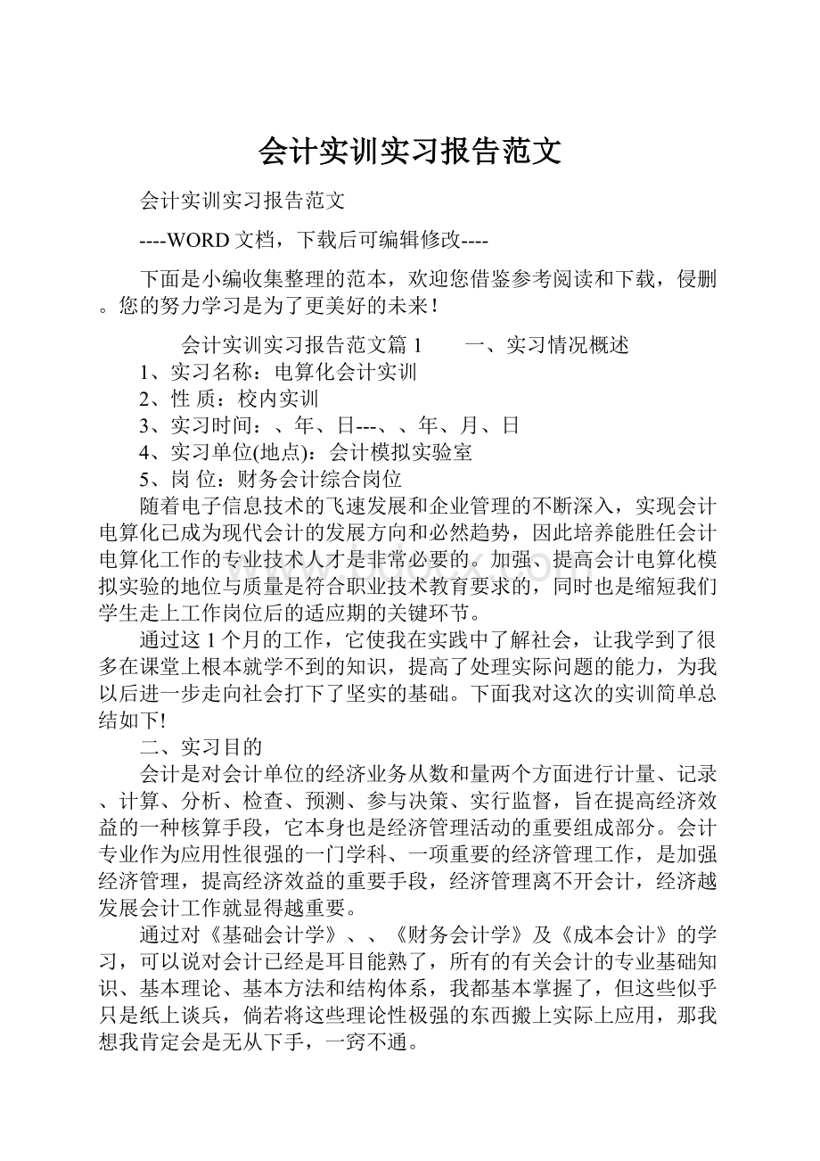 会计实训实习报告范文.docx