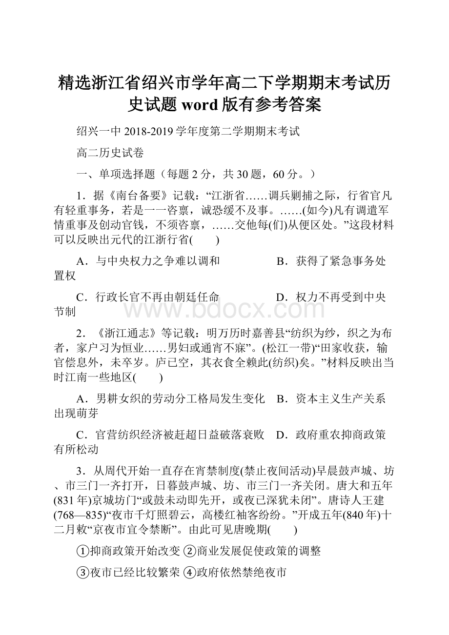 精选浙江省绍兴市学年高二下学期期末考试历史试题word版有参考答案.docx