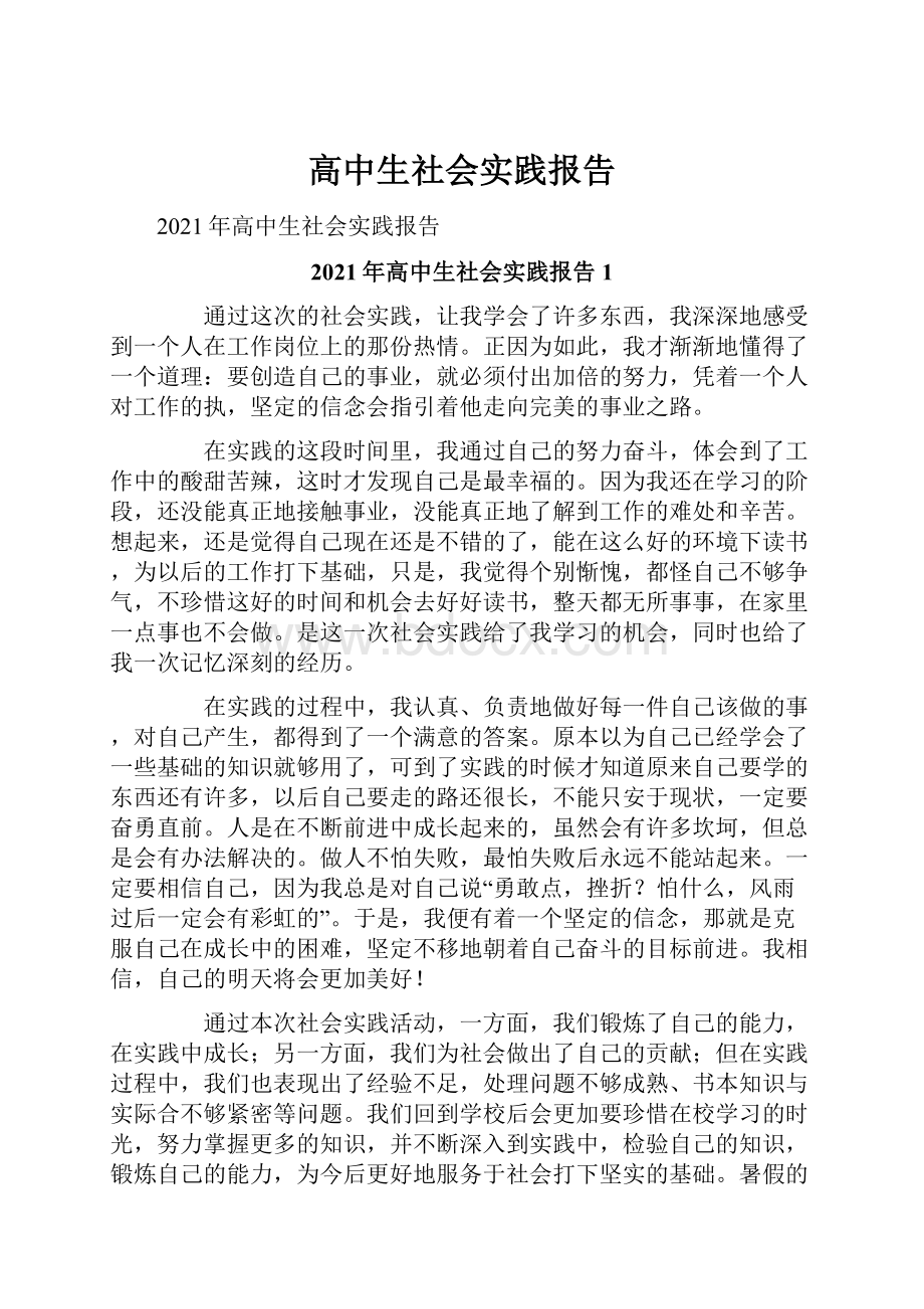 高中生社会实践报告.docx_第1页