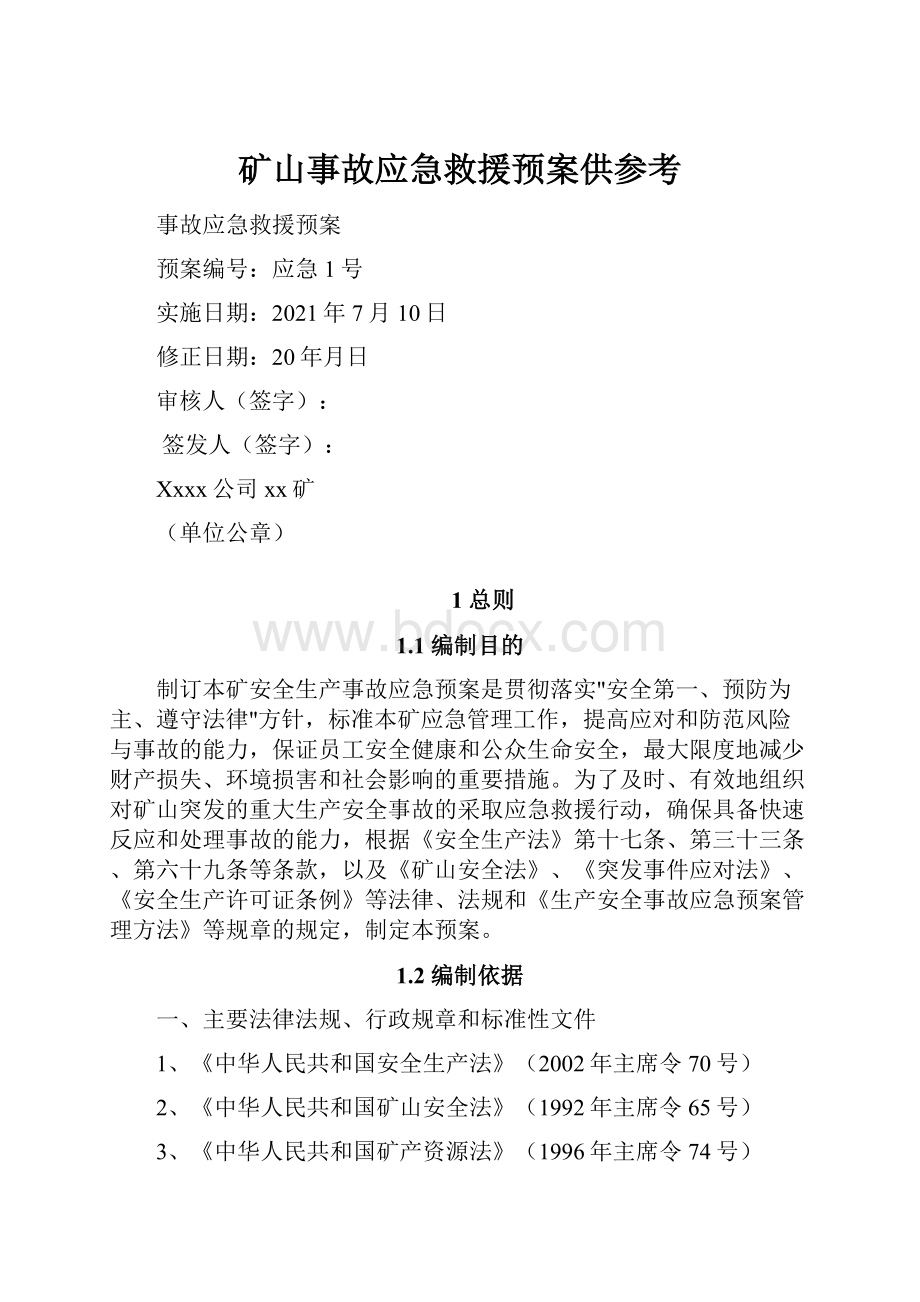 矿山事故应急救援预案供参考.docx