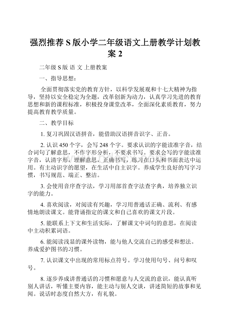 强烈推荐S版小学二年级语文上册教学计划教案2.docx