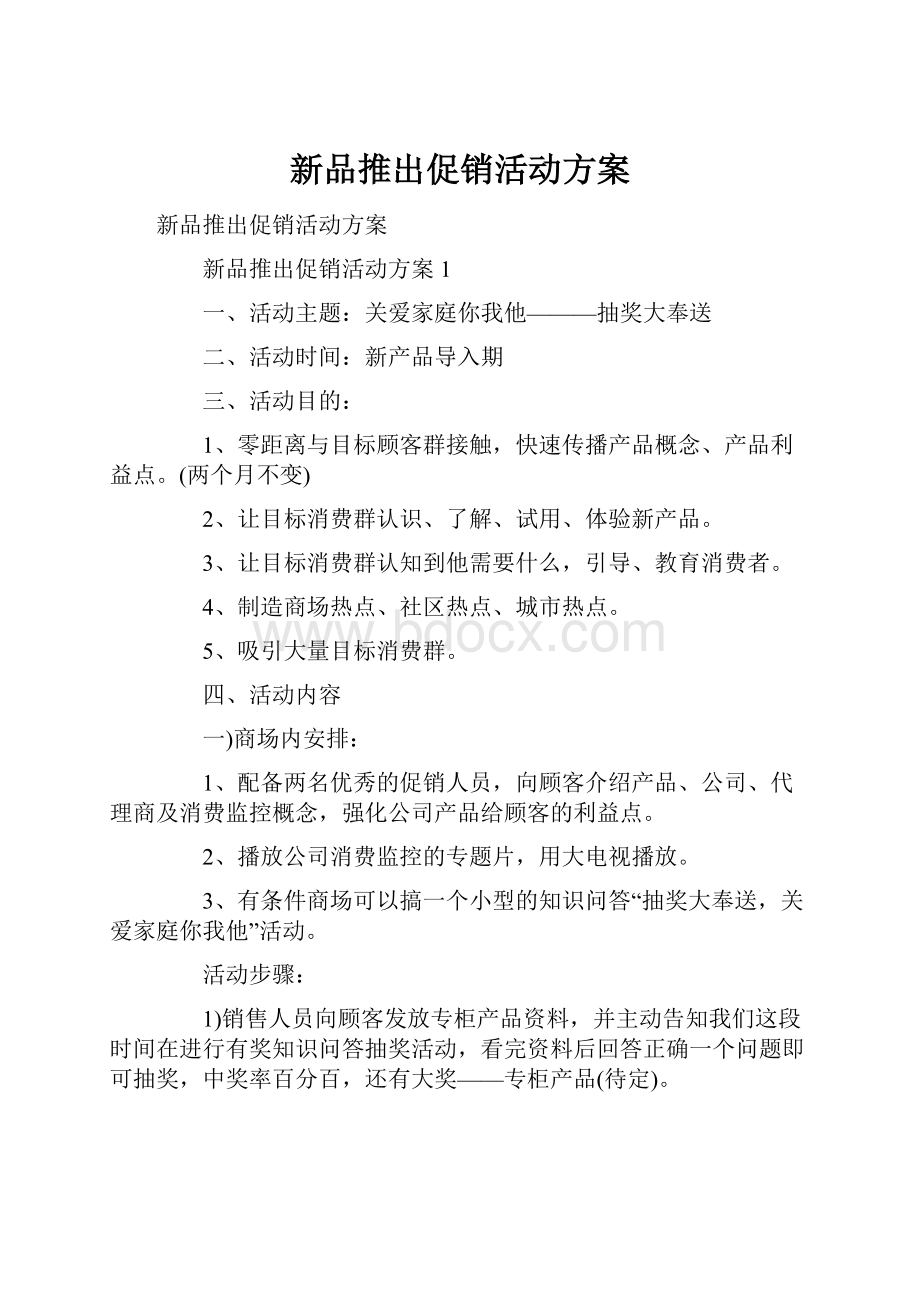 新品推出促销活动方案.docx