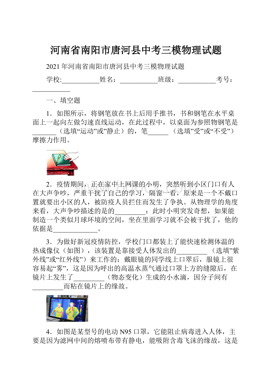 河南省南阳市唐河县中考三模物理试题.docx