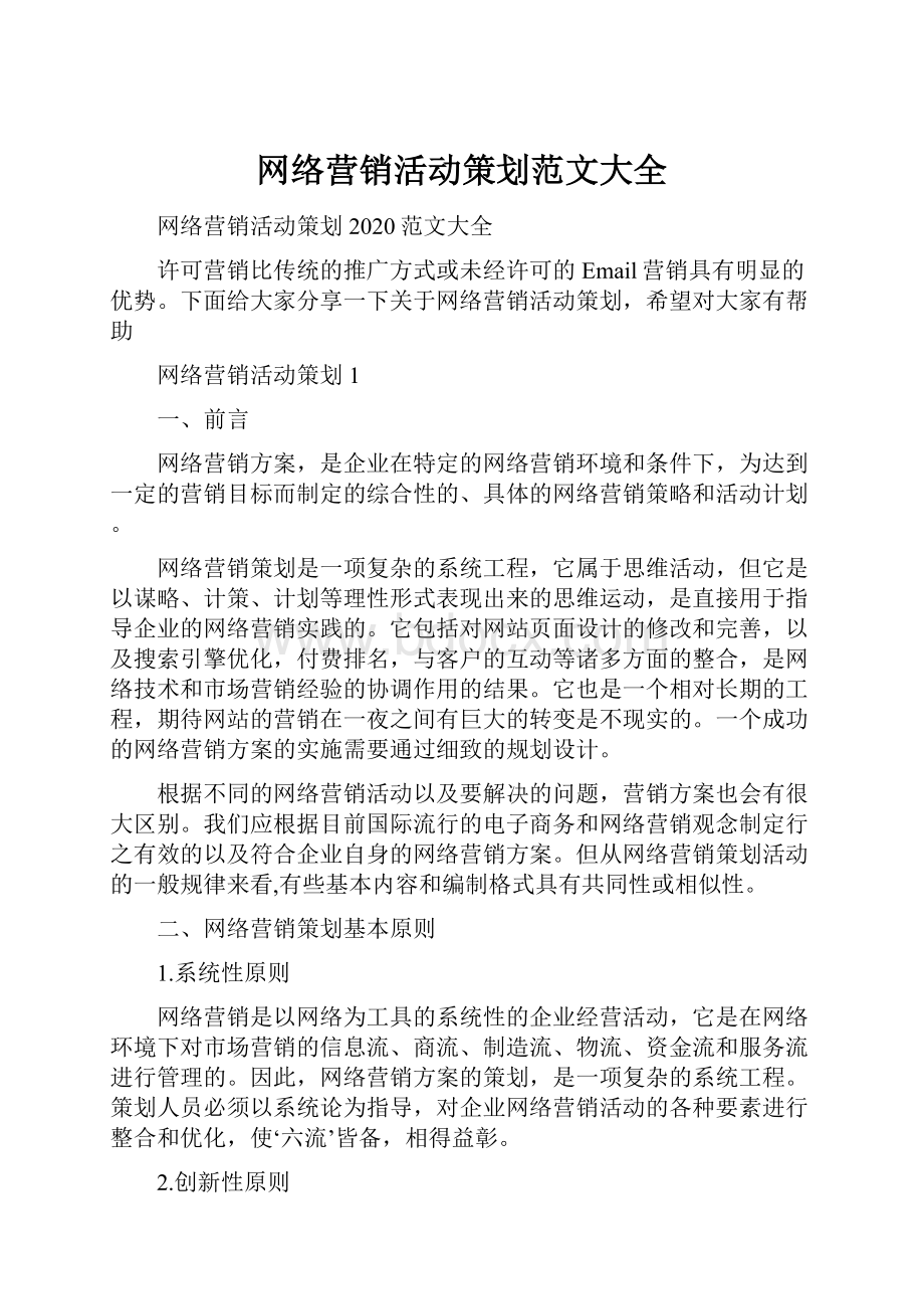 网络营销活动策划范文大全.docx