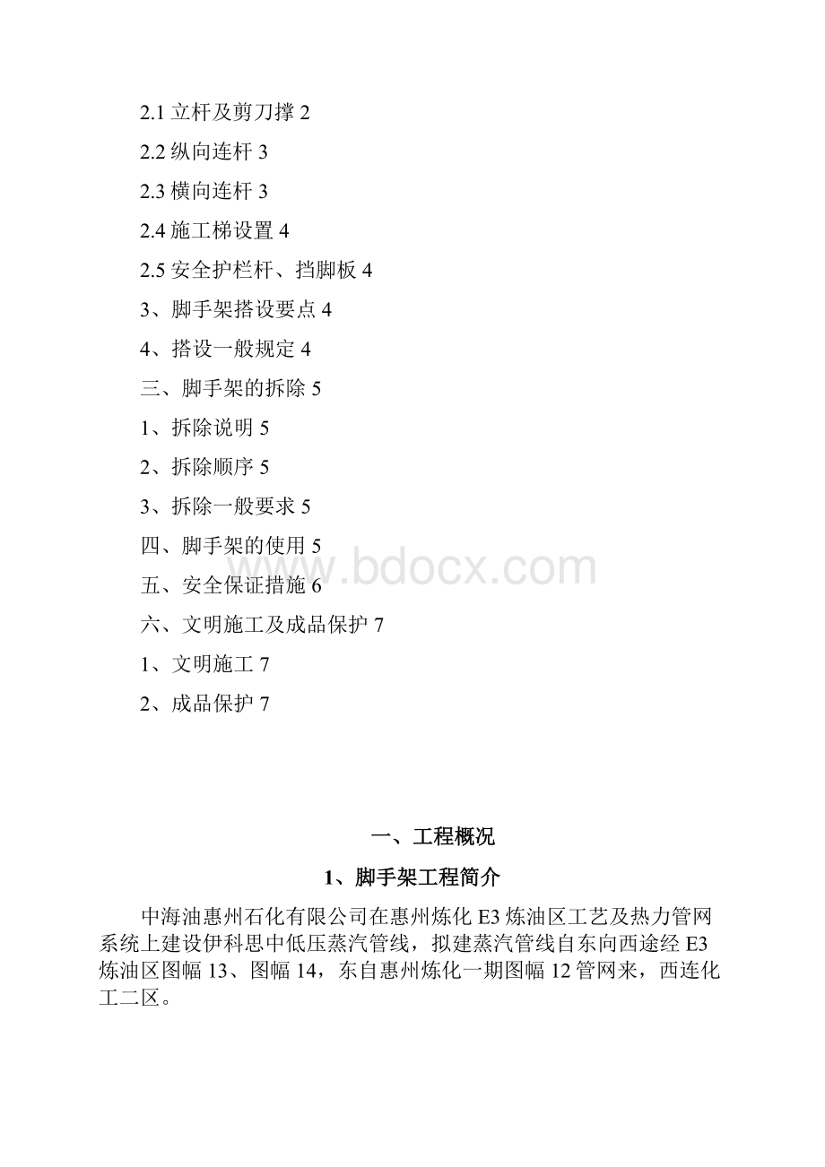 伊科思压蒸汽管线施工脚手架搭拆方案.docx_第2页