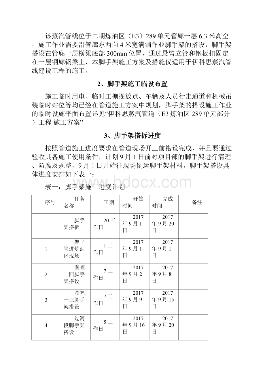 伊科思压蒸汽管线施工脚手架搭拆方案.docx_第3页