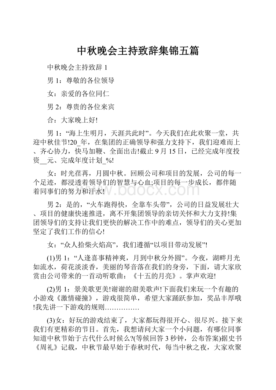 中秋晚会主持致辞集锦五篇.docx