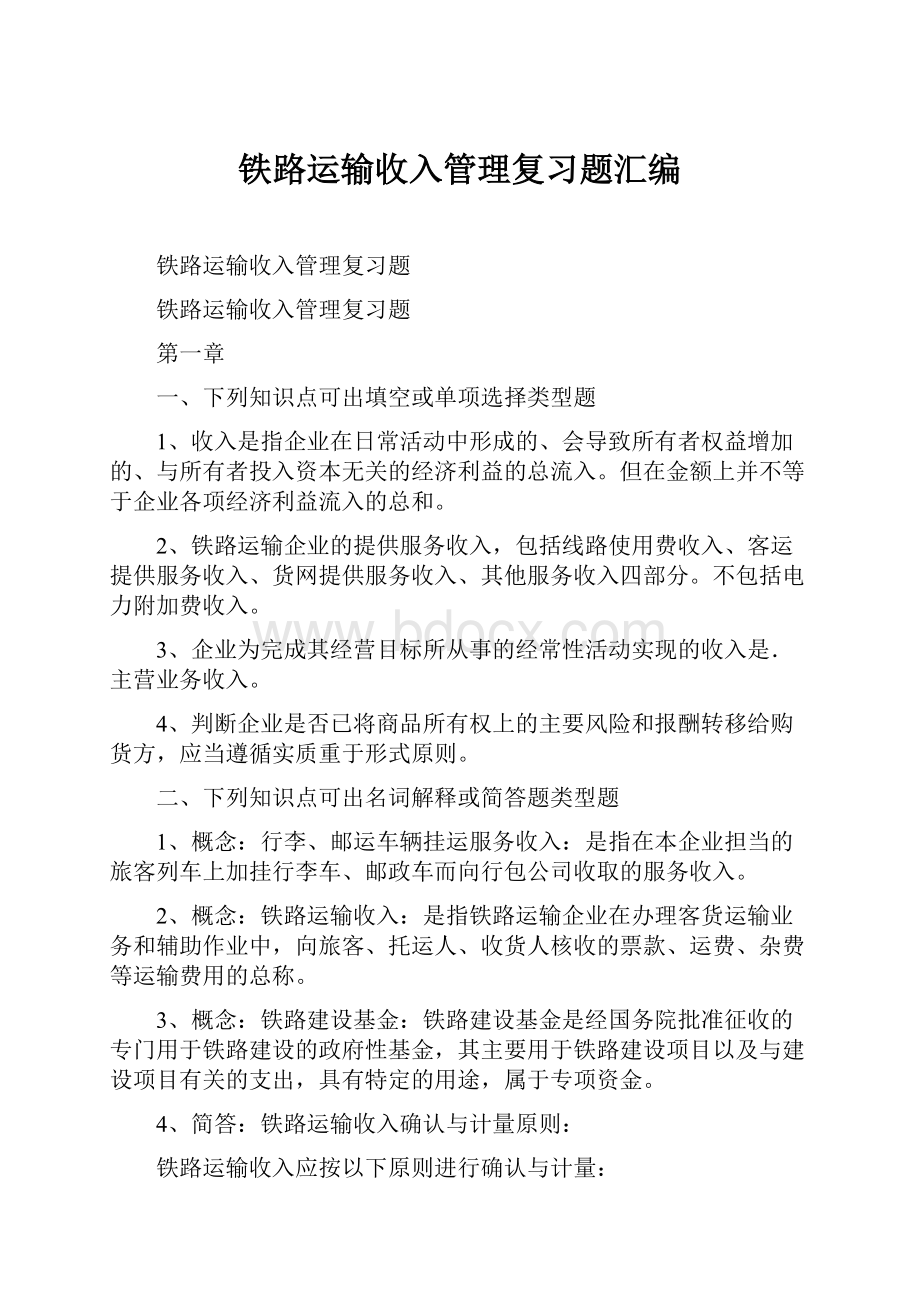 铁路运输收入管理复习题汇编.docx