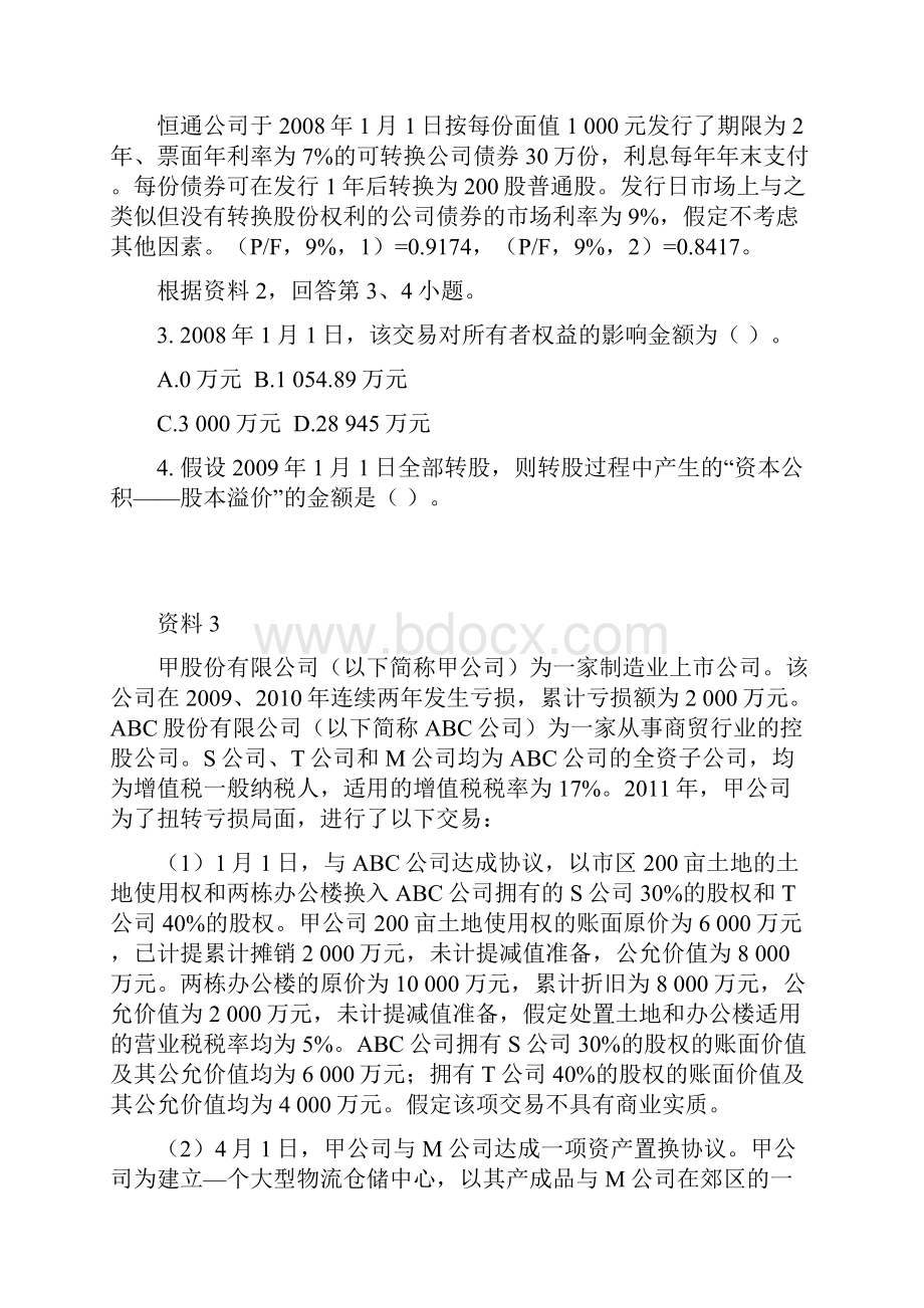 09学期《高级财务会计》复习纲要二.docx_第2页