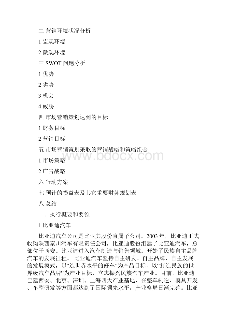 比亚迪S6推广与营销方案策划与分析.docx_第2页