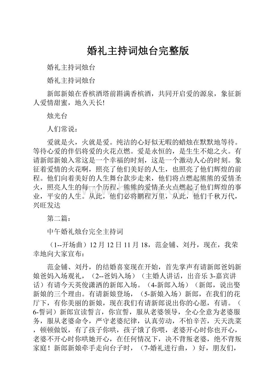 婚礼主持词烛台完整版.docx