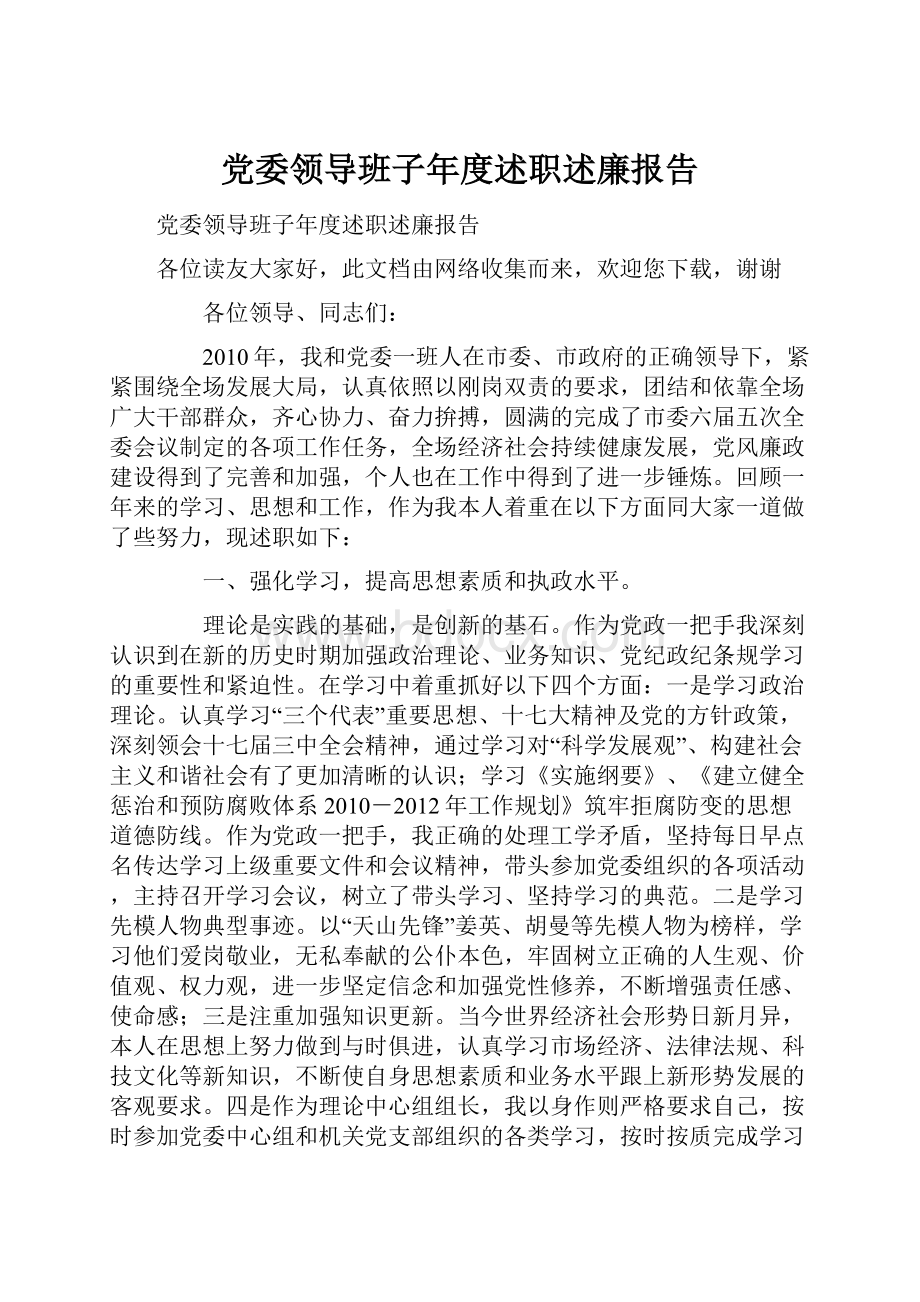 党委领导班子年度述职述廉报告.docx