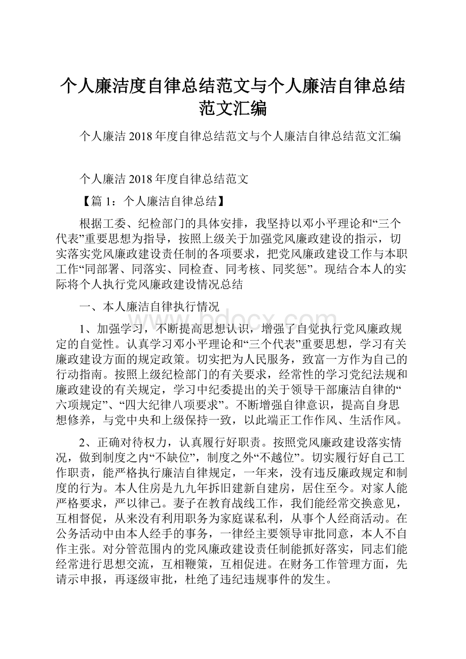 个人廉洁度自律总结范文与个人廉洁自律总结范文汇编.docx