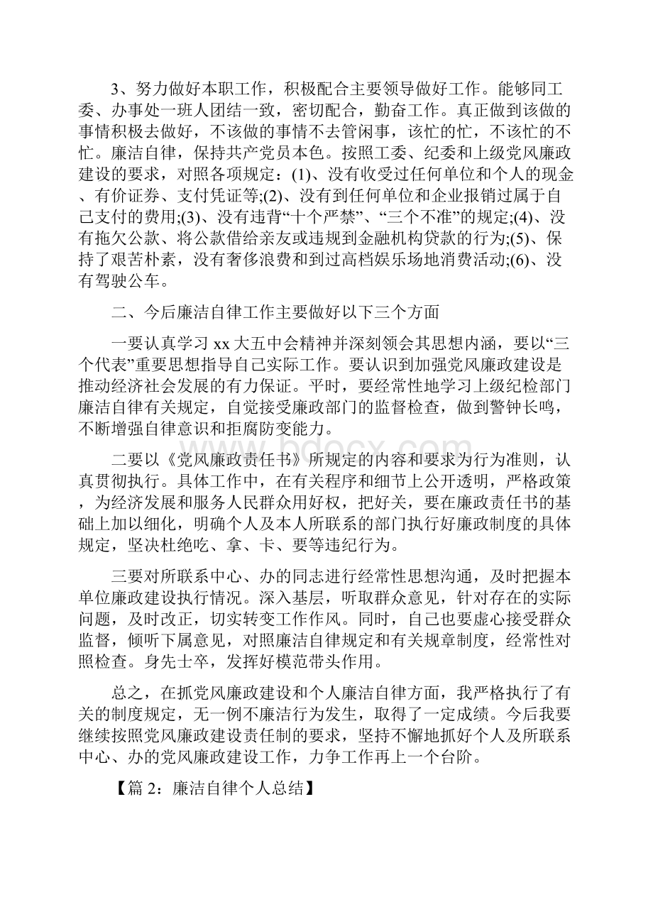 个人廉洁度自律总结范文与个人廉洁自律总结范文汇编.docx_第2页