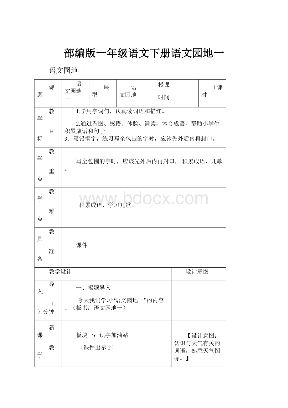 部编版一年级语文下册语文园地一.docx